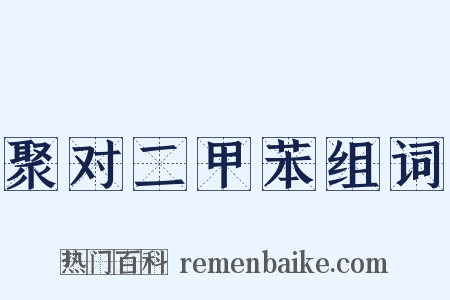 聚对二甲苯组词是什么意思的图片